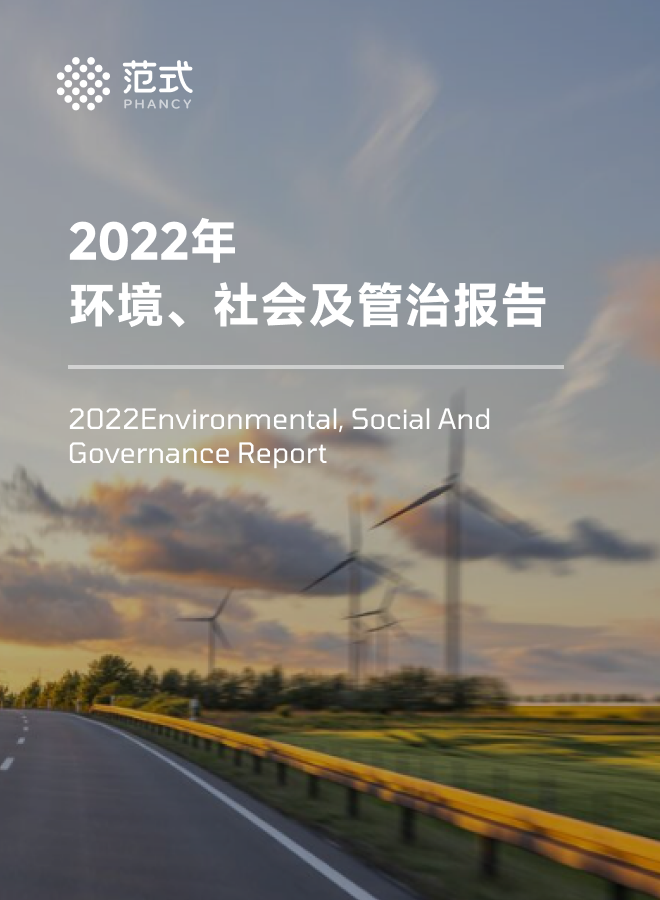 2022年ESG报告