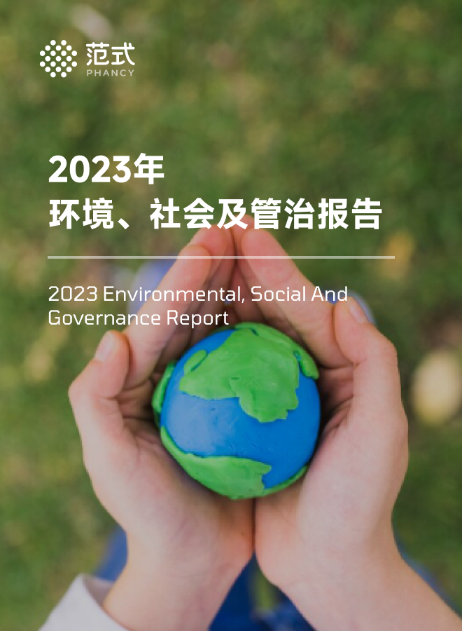 2023年ESG报告