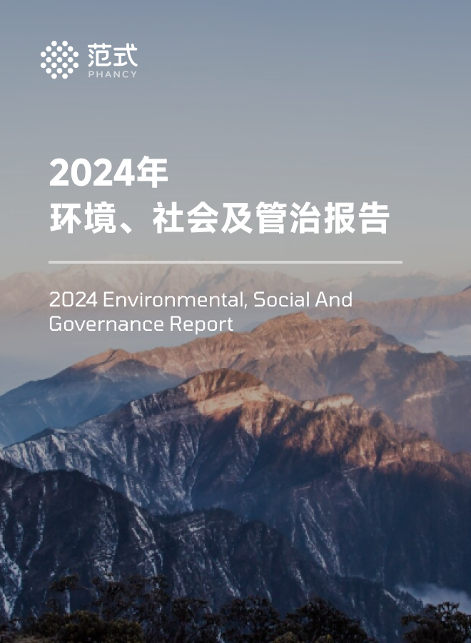 2024年ESG报告